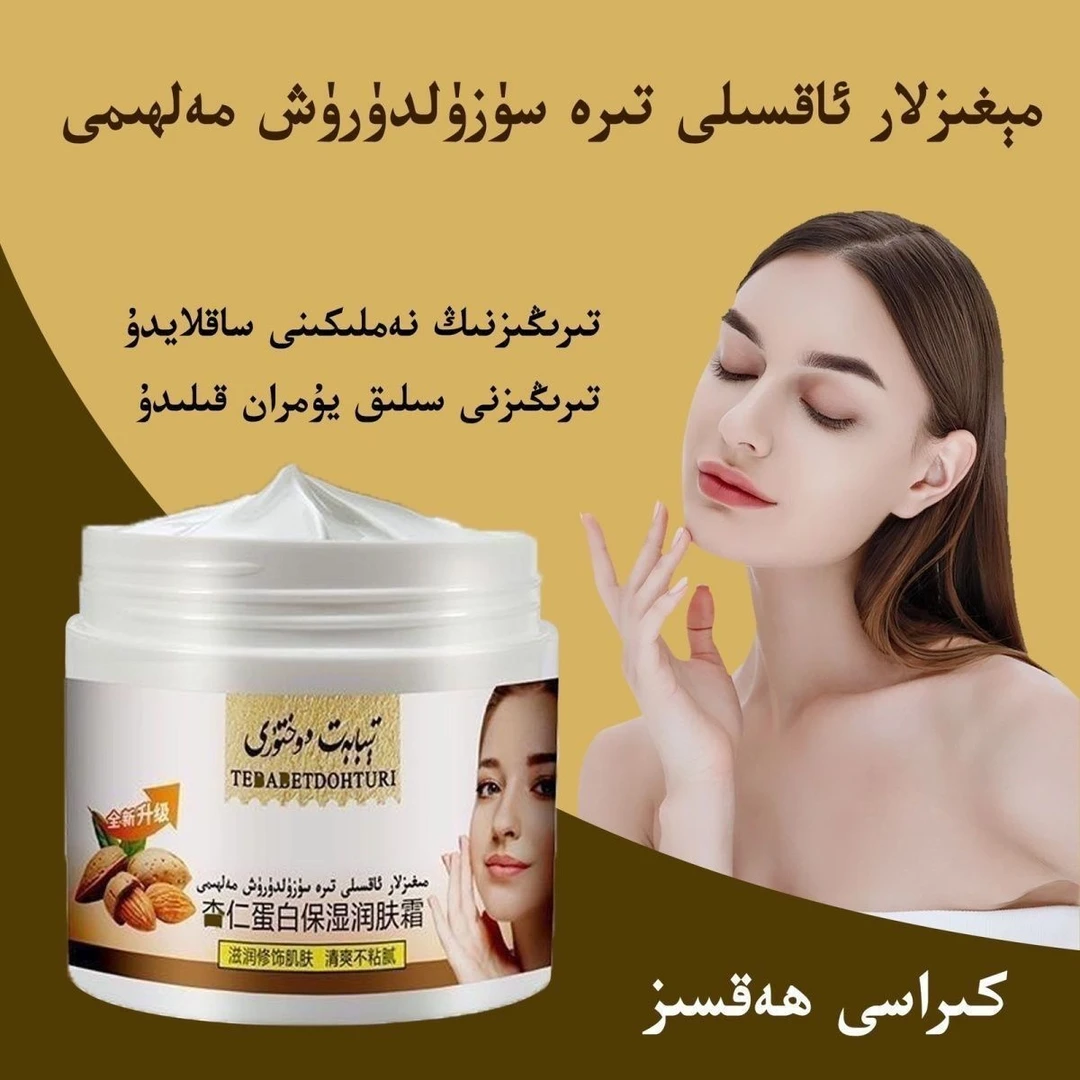 新款爆品مىغىز ماي 正品 tibabat duhtur 杏仁蛋白保湿润肤霜包邮