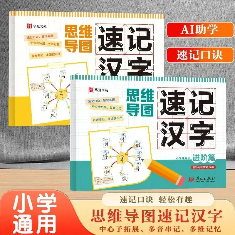 思维导图速记汉字 2025新版小学通用幼小衔接课本同步注音彩图