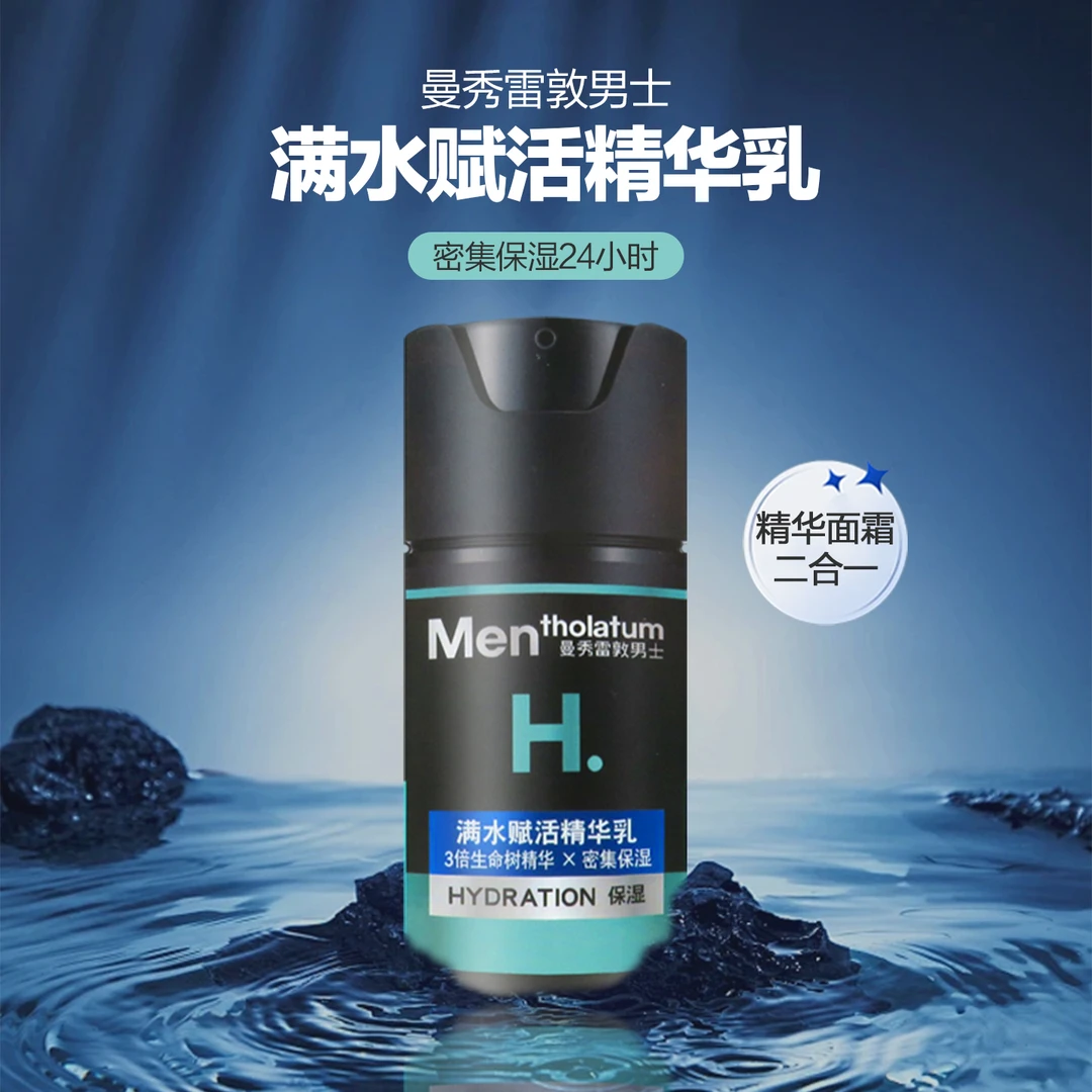 曼秀雷敦男士满水赋活精华乳锁水透润清爽滋润保湿润肤乳液面霜