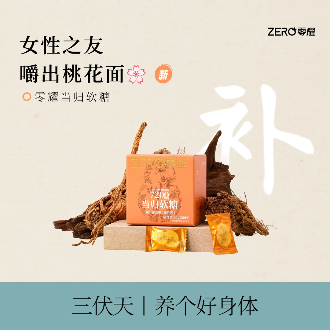 零耀当归软糖 含240mg/颗 便携熬夜党女士办公室零食