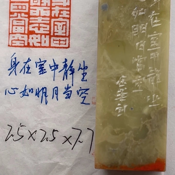 印石青田石身在室中静坐心如明月当空