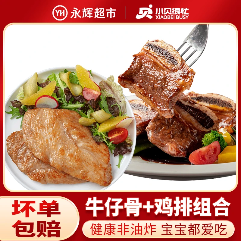 【永辉超市】小贝很忙 调理黑椒牛仔骨香煎鸡排带骨牛肉牛扒煎烤