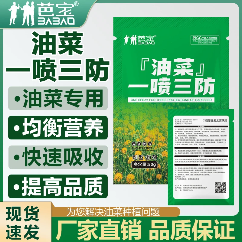 芭宝油菜一喷三防肥油菜专用补充营养生根壮苗提高免疫防寒抗冻预