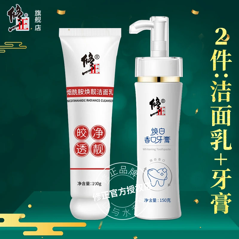洗护2件【洁面+牙膏】修正烟酰胺焕靓洁面乳100克焕白香口牙膏150克