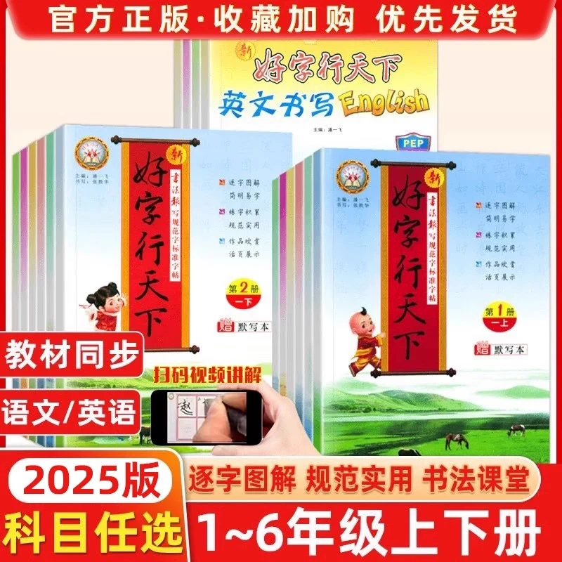 2025新版好字行天下练字帖课课练小学生一二三四五六年级上下册人