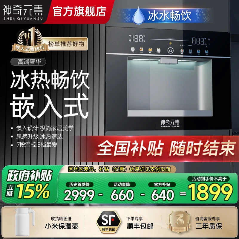 神奇元素【国家补贴新品】嵌入式直饮机内嵌式管线机家用冰热饮水机