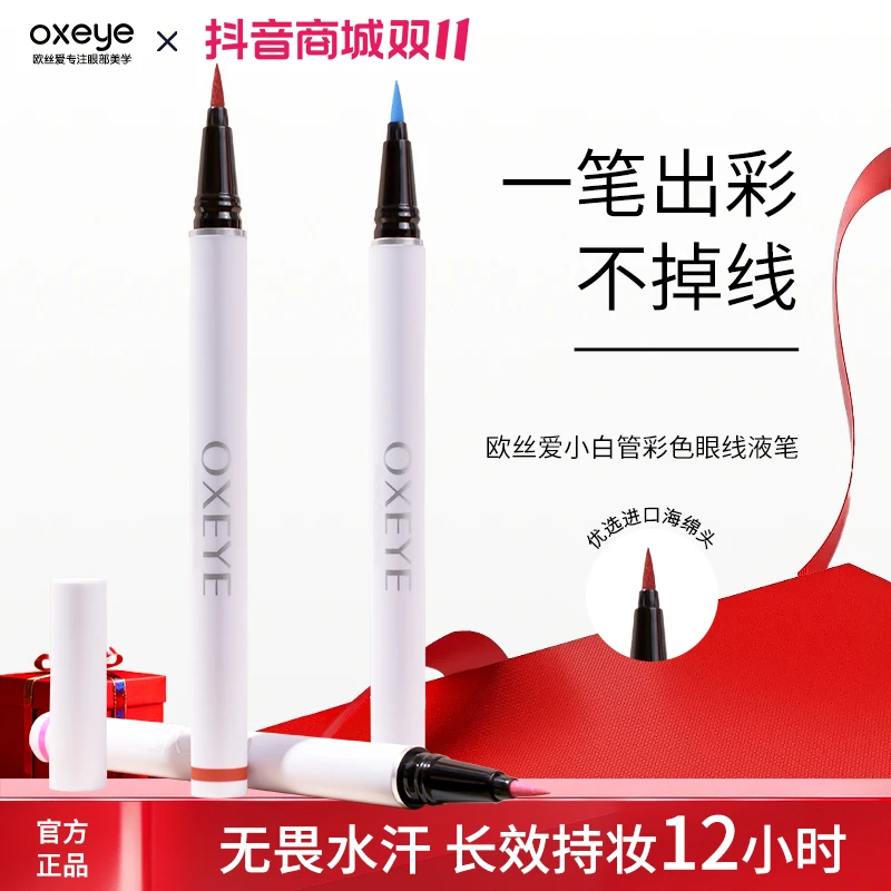 【流光风】欧丝爱极细新手彩色眼线笔速干防汗持妆防水不晕染