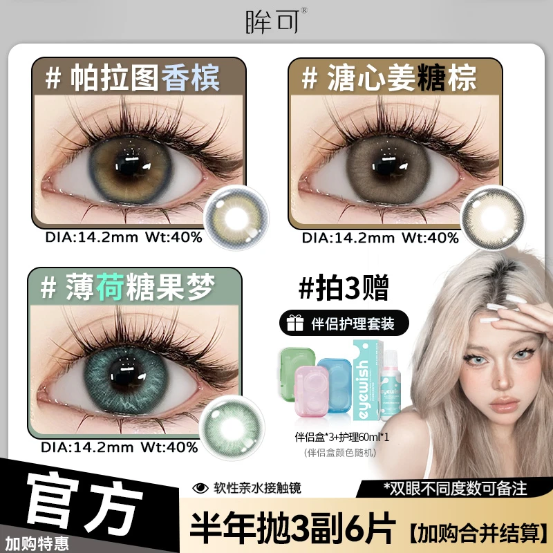 眸可【任选3副加购合并结算】半年抛镜面白月光美瞳水润隐形眼镜女