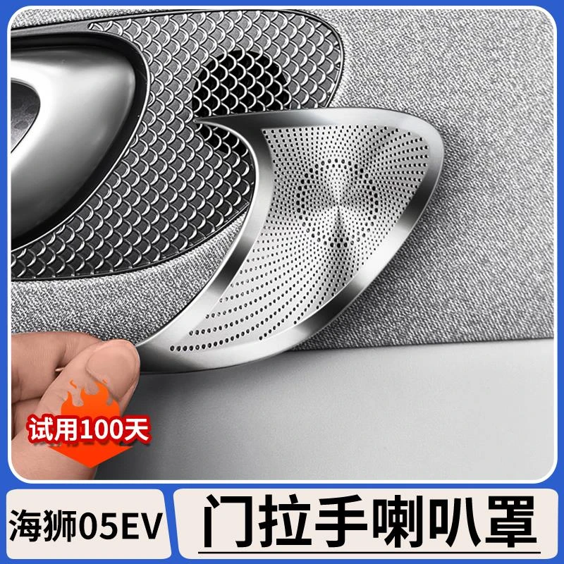 适用比亚迪海狮05EV车门拉手喇叭罩金属音响装饰贴保护罩内饰改装