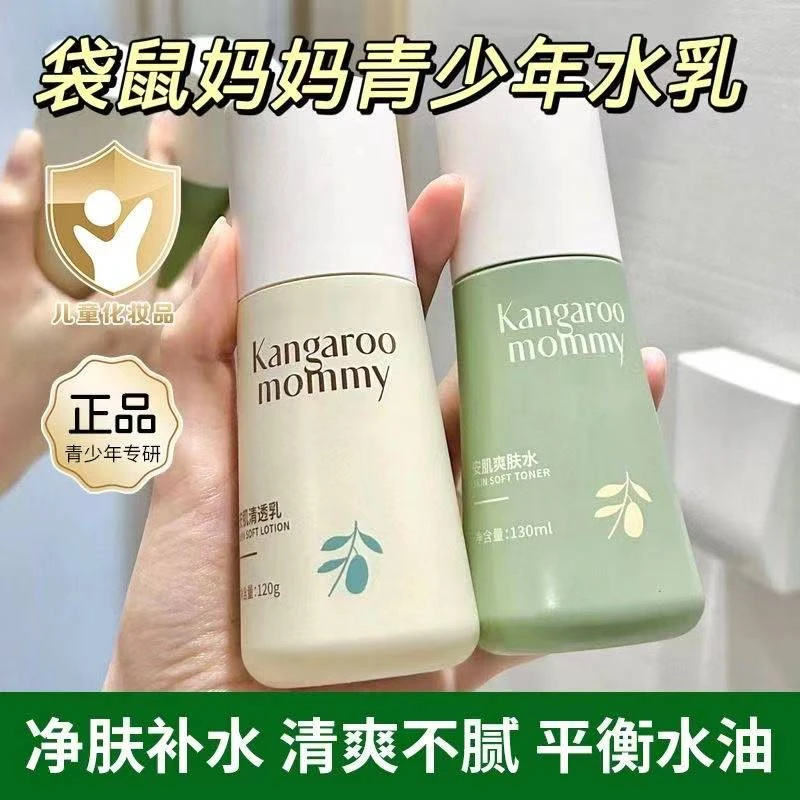 袋鼠妈妈青少年护肤品控油祛痘保湿乳儿童洗面奶男女孩青春期学生