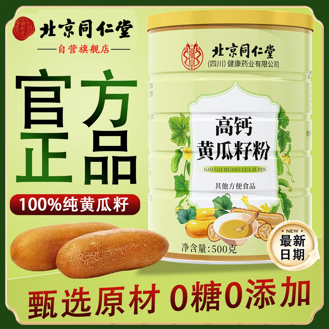 北京同仁堂高钙黄瓜籽粉青少年骨折补钙接骨纯黄瓜子粉超细粉aev