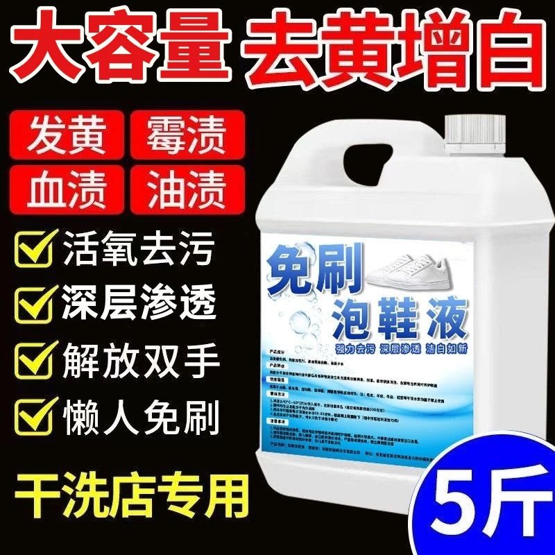 【干洗店推荐】免刷泡鞋液深层渗透活氧去污大容量去黄增白懒人洗鞋