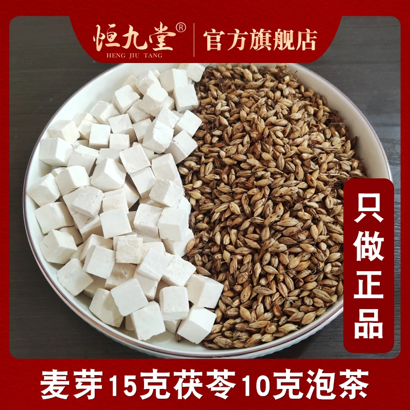 炒麦芽茯苓茶 正品茯苓10克炒麦芽15克大麦芽茶 颗粒饱满煮水喝