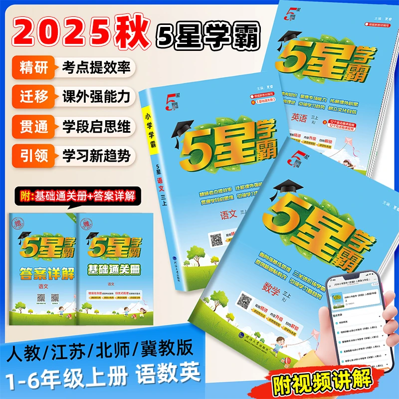 【现货】25秋5星学霸同步课时作业小学1-6年级上下册语数学人教版