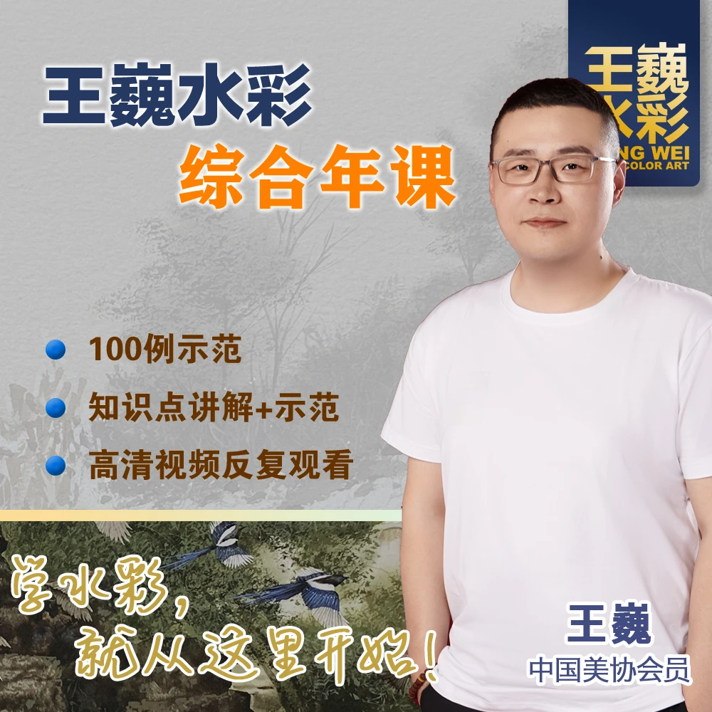 王巍水彩综合年课
