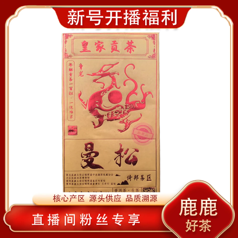 普洱茶源头 溯卿源 皇家贡茶曼松生茶500g/砖