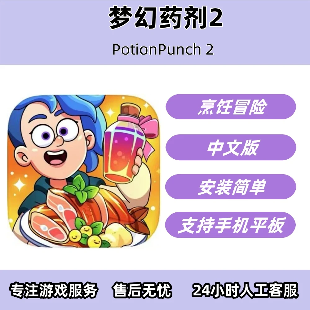 梦幻药剂2 PotionPunch 2 手机/平板/手游/苹果安卓安装服务