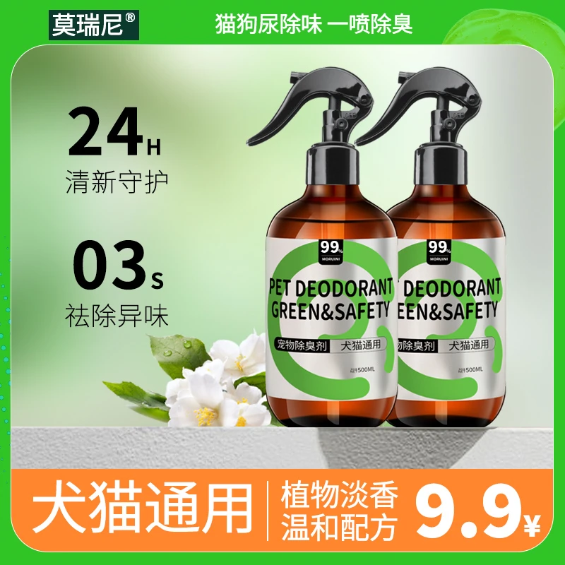 【超萌好物】莫瑞尼宠物除臭喷雾适用猫砂室内祛味加除臭粒【带喷头】
