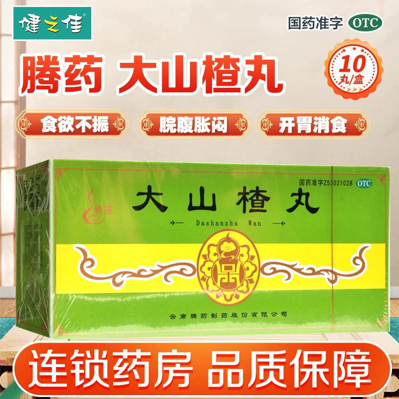 TENGYAO/腾药大山楂丸 9克*10丸 食欲不振 消化不良 脘腹胀闷 开胃消食 口服