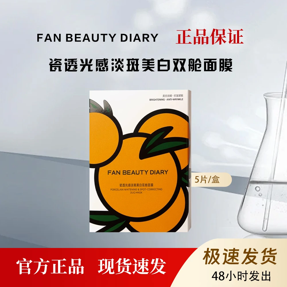 Fan Beauty Diary VC大桔美白面膜淡斑紧致抗皱补水保湿提亮5片