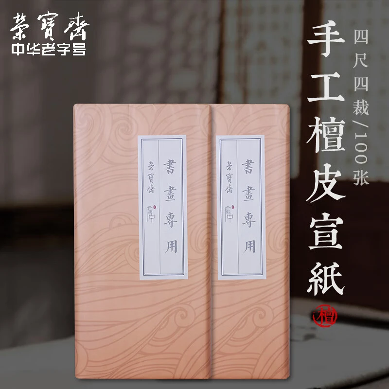 荣宝斋传统手工檀皮装裱书法国画山水书法专用纸安徽泾县日星宣纸