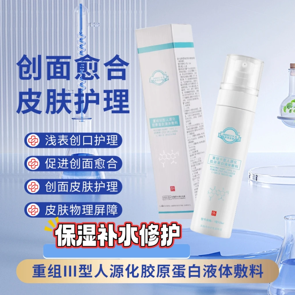 120ml聚美宝娅重组三型人源化胶原蛋白液体敷料喷雾保湿敏感舒缓激光水光果酸焕肤项目后退红屏障创面护理