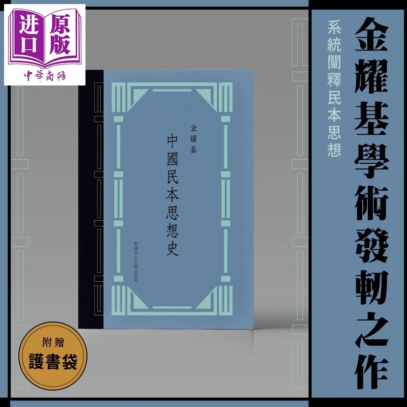【中商】编号毛边签名钤印 中国民本思想史 典藏版 精装 赠护书袋