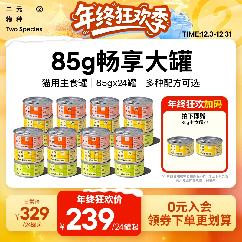 【85g大罐狂欢】二元物种猫罐头主食罐85gx24罐囤货营养湿粮