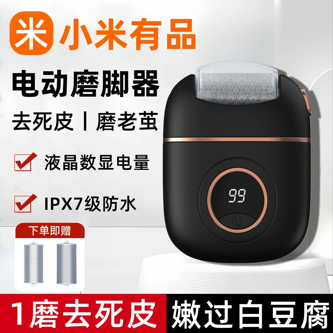 小米有品电动磨脚器去死皮神器修足磨皮修脚器去脚皮打磨器除老茧