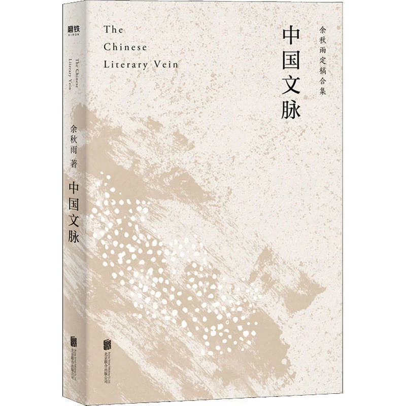 中国文脉余秋雨著北京联合出版公司新华书店正版