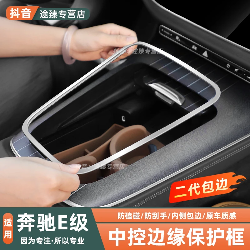 奔驰新E级E300L/E260L中控面板边缘保护装饰框防刮手保护车内用品
