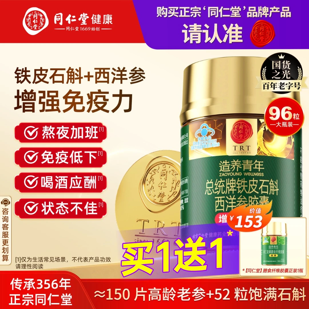 同仁堂铁皮石斛西洋参胶囊花旗参增强免疫力清润滋补养生官方正品