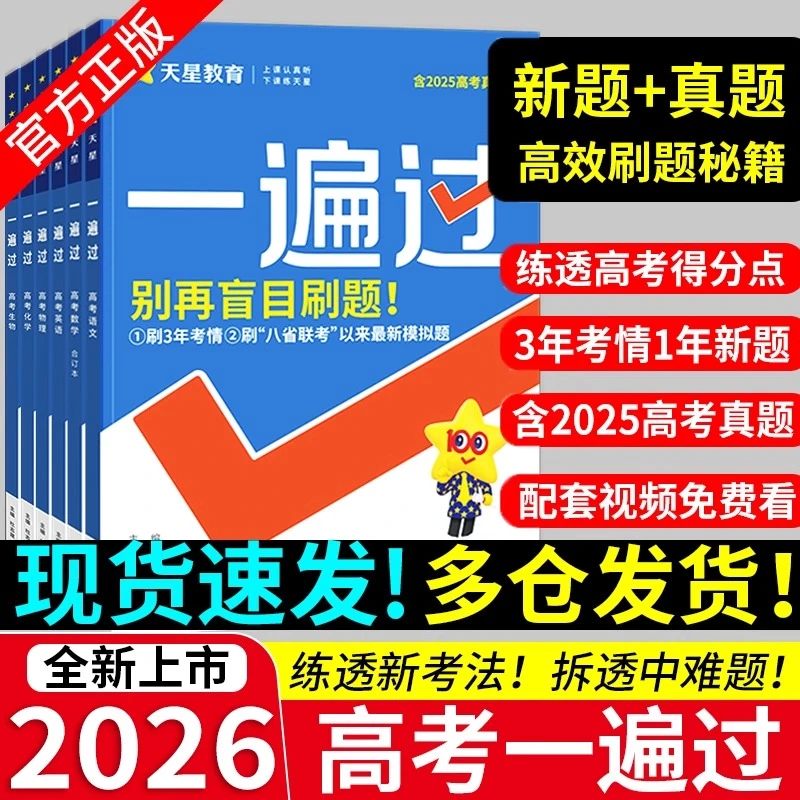 2026版新高考一遍过高考物理语文数学英语化学生物政治总复习教辅