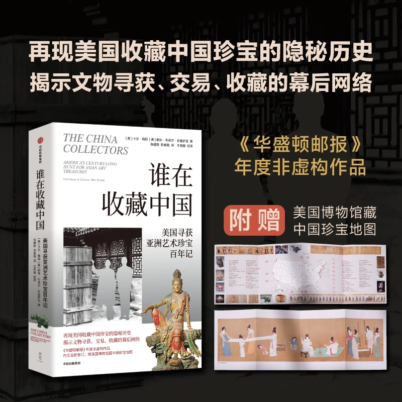 【文轩】谁在收藏中国 美国寻获亚洲艺术珍宝百年记