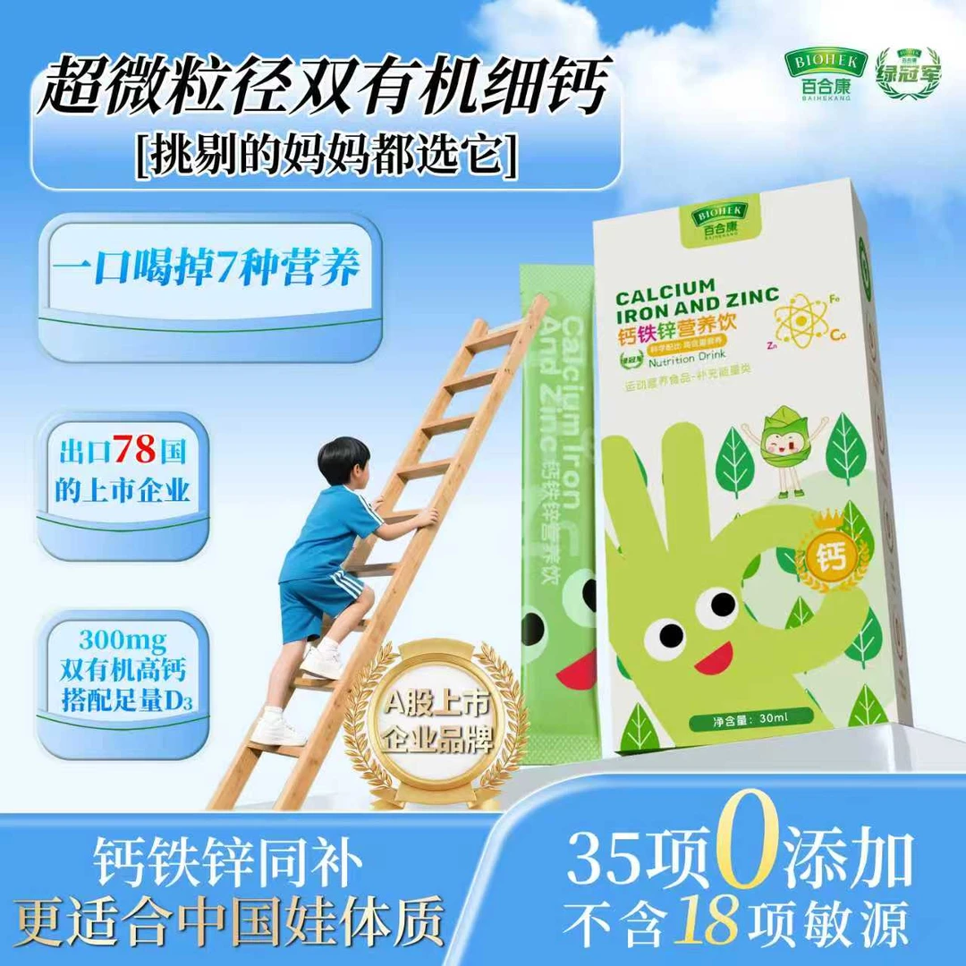 【大牌试喝】百合康绿冠军液体钙铁锌营养饮超微钙补充D3儿童成长