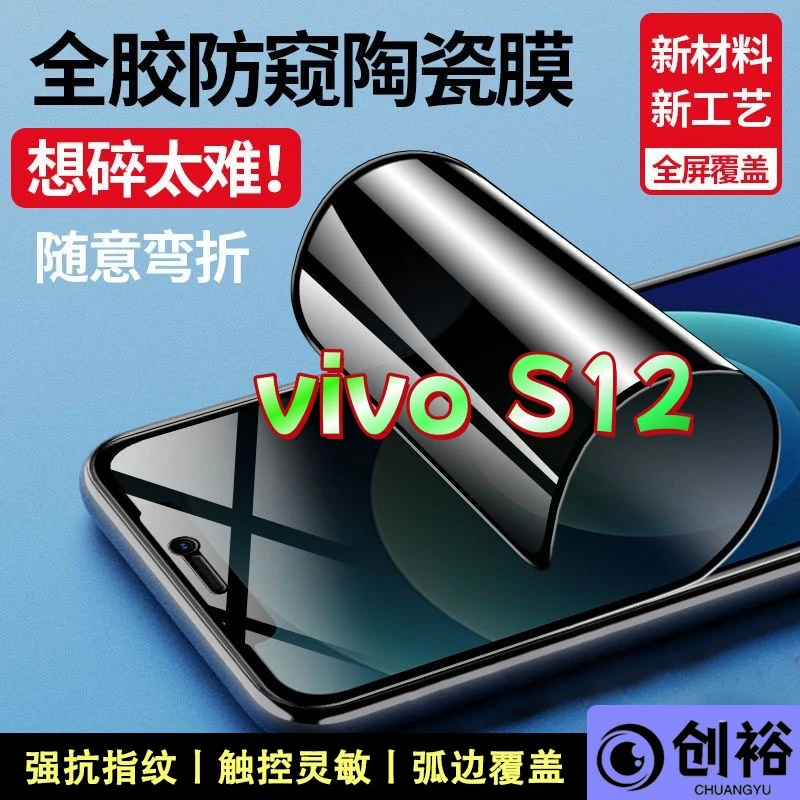 适用vivoS12防窥陶瓷软膜超清防爆摔不碎的膜弧边全屏覆盖手机膜