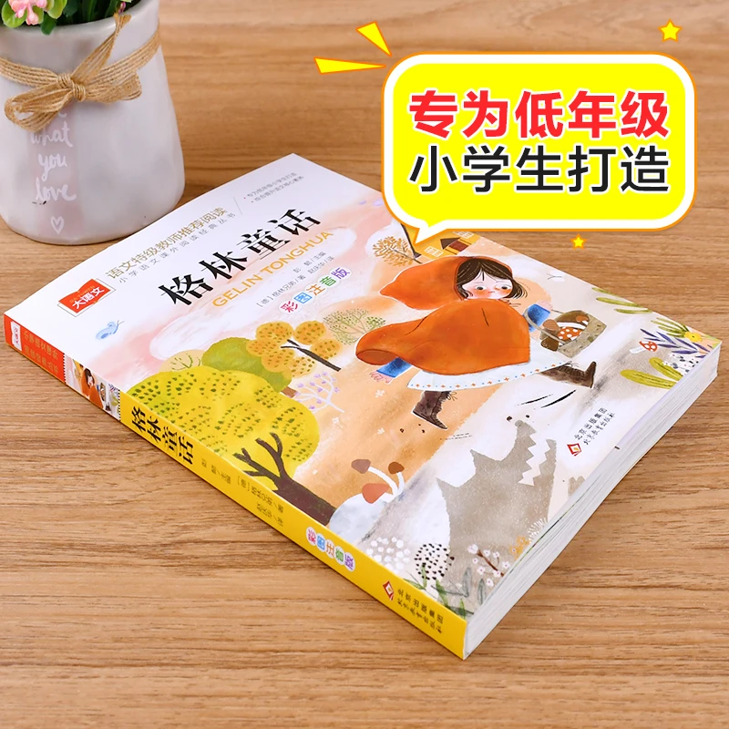 格林童话彩图注音版儿童文学一二三年级课外阅读书