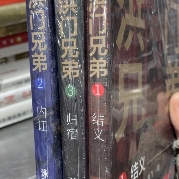 洪门兄弟正版塑封全三册
