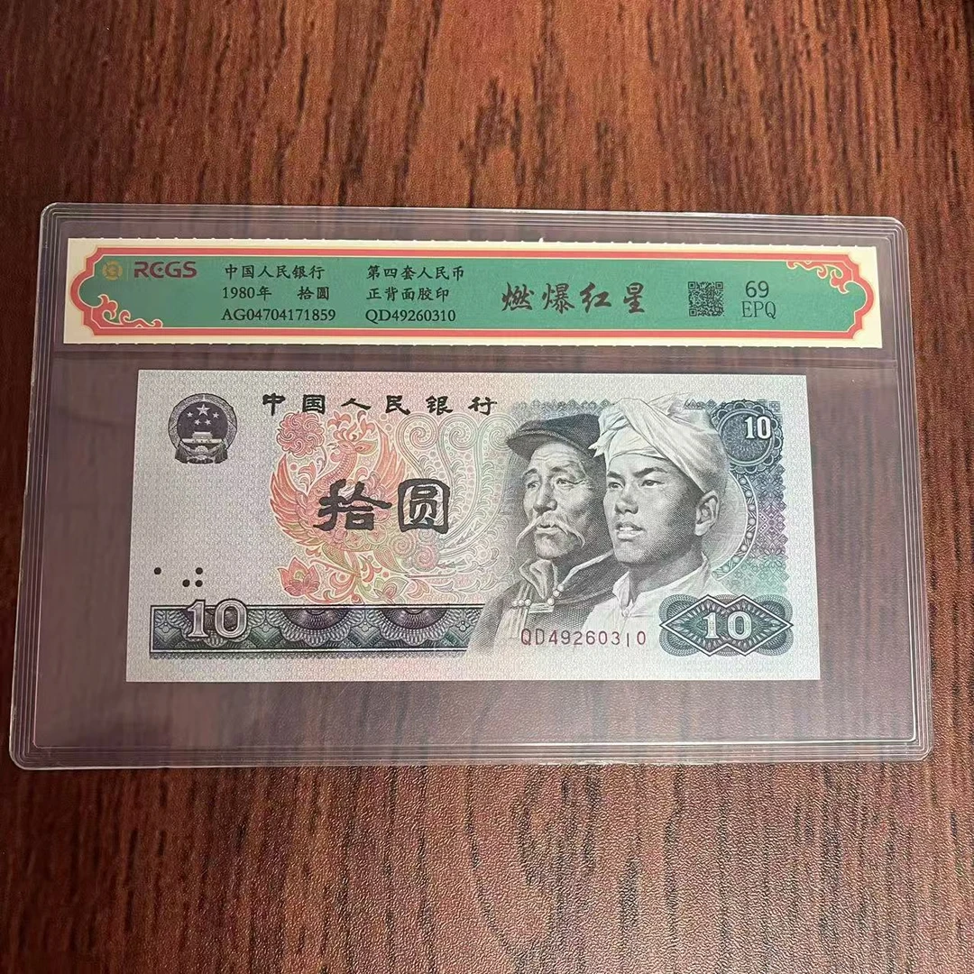 第四套人民币十元燃爆红星