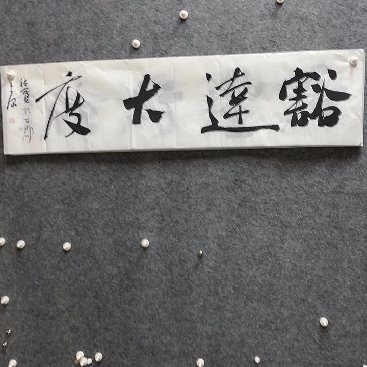 书法娄德宝老师作品