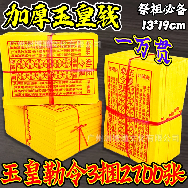 批发玉皇钱玉皇勒令加厚900张一万贯钱手工朱砂油墨印灵宝钱通宝