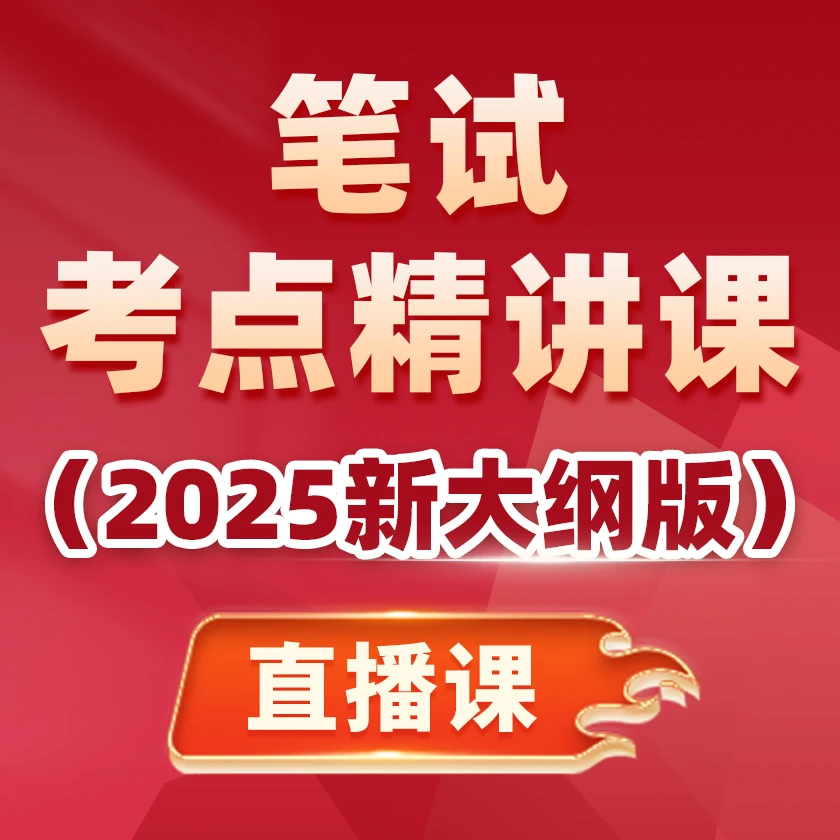 考点精讲课中医/中心医执业助理笔试