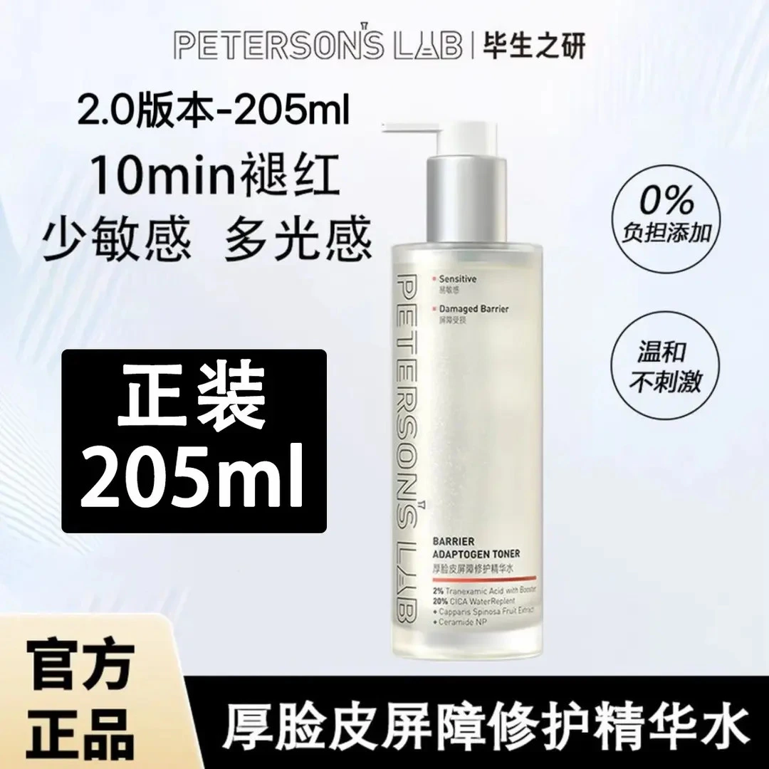 【2.0新版】毕生之研厚脸皮精华水205ml积雪草修护泛红保湿提亮女