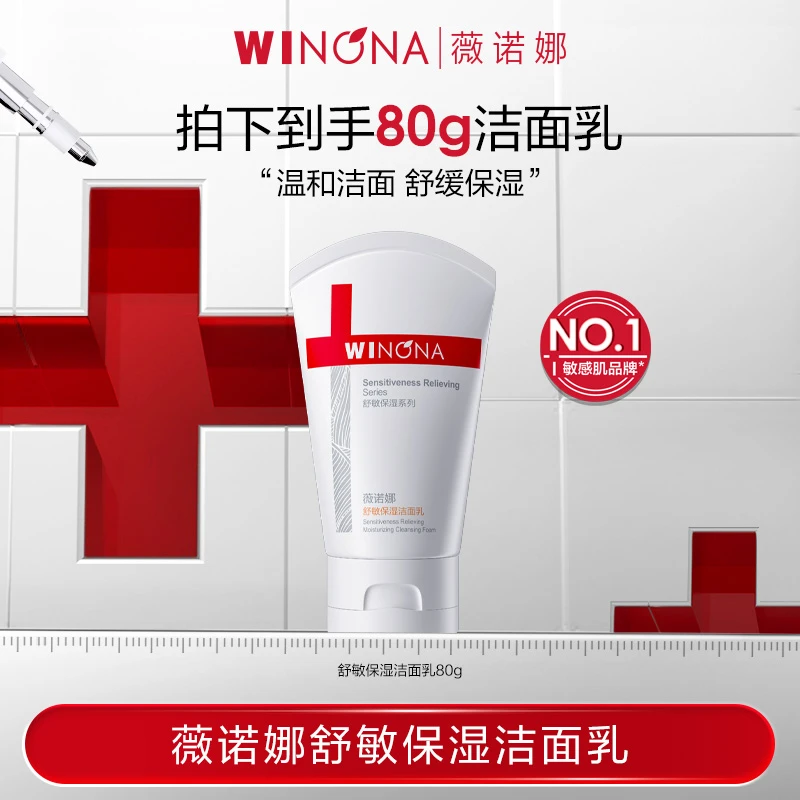 薇诺娜舒敏保湿洁面乳80g温和清洁不紧绷氨基酸洗面奶敏感肌学生