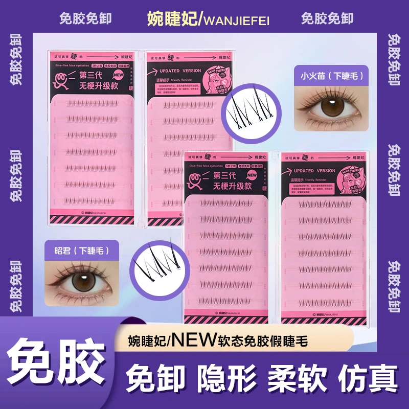 小火苗免胶假睫毛下睫毛卷翘眼睫毛自然昭君自粘爆款免胶水睫毛