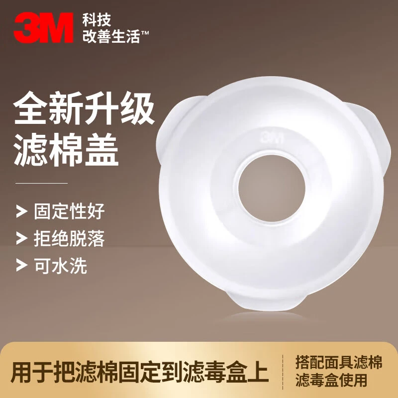 3M395CN滤棉盖水洗配合3301滤毒盒及3N11滤棉面罩面具使用 1个