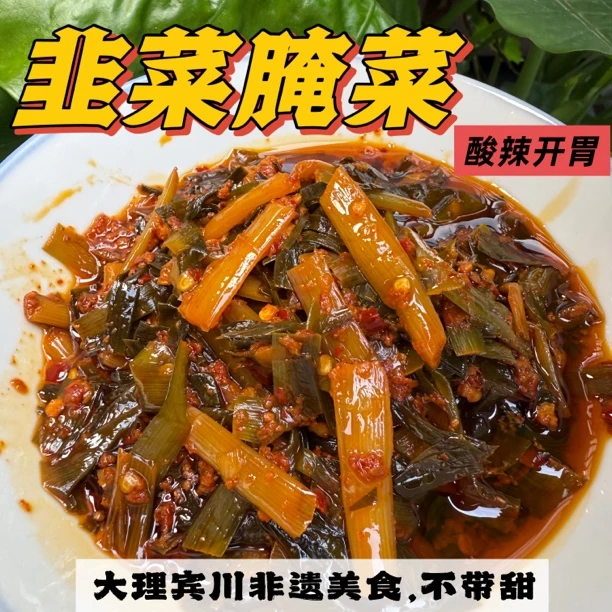 云南宾川风味韭菜腌菜手工腌制酸辣开胃下饭菜
