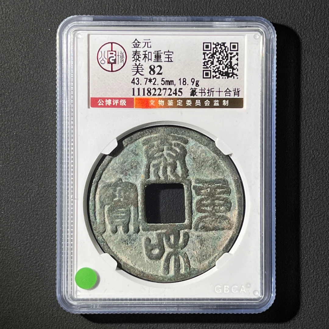 L35 金代 泰和重宝 篆书折十 公博评级82分 1118227245 L