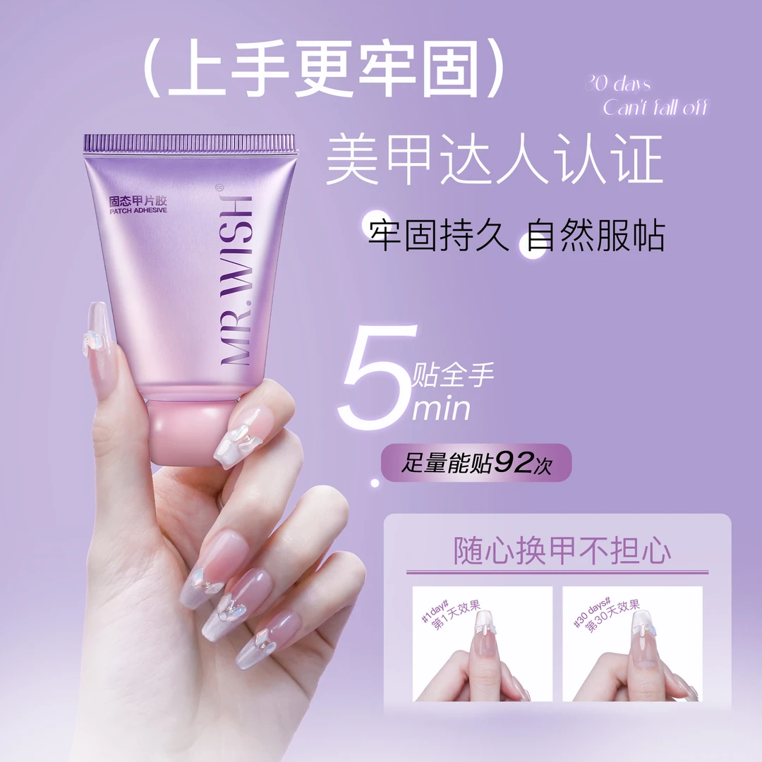 Mr.wish/心愿先生小胖紫美甲固态胶甲片胶方便懒人美甲工具