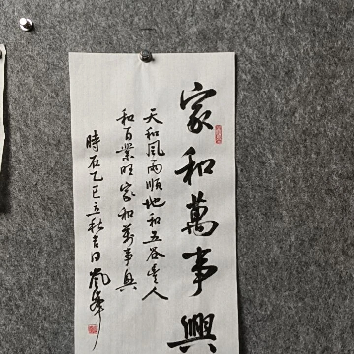 书法高老师二平家和万事兴